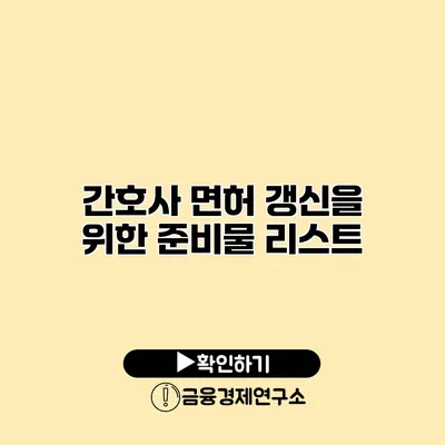 간호사 면허 갱신을 위한 준비물 리스트