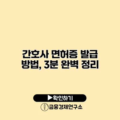 간호사 면허증 발급 방법, 3분 완벽 정리