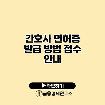 간호사 면허증 발급 방법 접수 안내