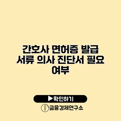 간호사 면허증 발급 서류 의사 진단서 필요 여부