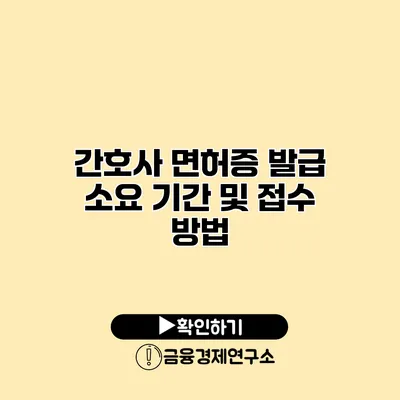 간호사 면허증 발급 소요 기간 및 접수 방법