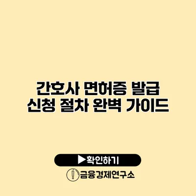 간호사 면허증 발급 신청 절차 완벽 가이드