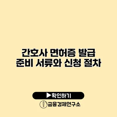 간호사 면허증 발급 준비 서류와 신청 절차