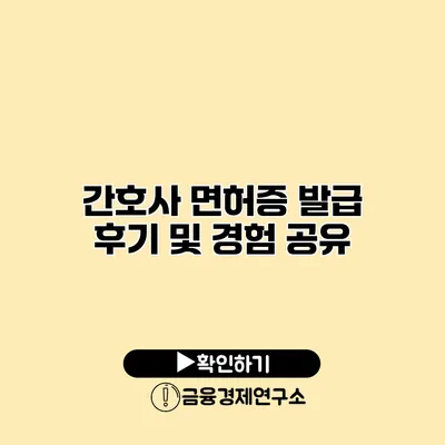 간호사 면허증 발급 후기 및 경험 공유
