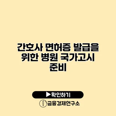 간호사 면허증 발급을 위한 병원 국가고시 준비