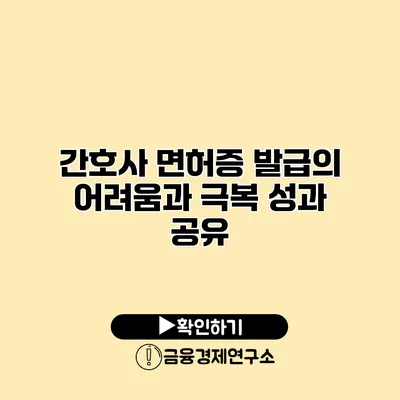 간호사 면허증 발급의 어려움과 극복 성과 공유