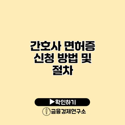 간호사 면허증 신청 방법 및 절차