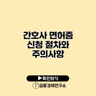 간호사 면허증 신청 절차와 주의사항