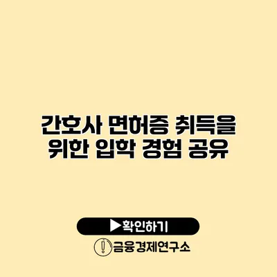 간호사 면허증 취득을 위한 입학 경험 공유