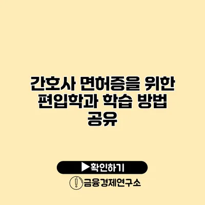 간호사 면허증을 위한 편입학과 학습 방법 공유