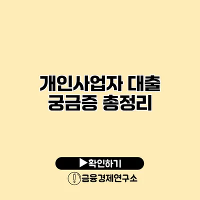 개인사업자 대출 궁금증 총정리