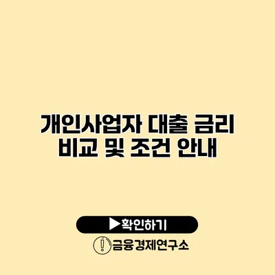 개인사업자 대출 금리 비교 및 조건 안내