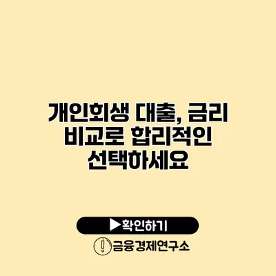 개인회생 대출, 금리 비교로 합리적인 선택하세요