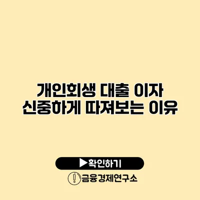 개인회생 대출 이자 신중하게 따져보는 이유