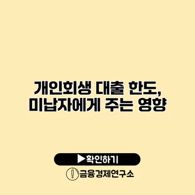 개인회생 대출 한도, 미납자에게 주는 영향