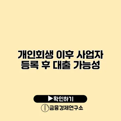 개인회생 이후 사업자 등록 후 대출 가능성