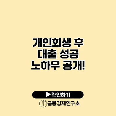 개인회생 후 대출 성공 노하우 공개!