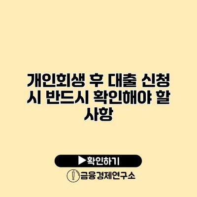 개인회생 후 대출 신청 시 반드시 확인해야 할 사항