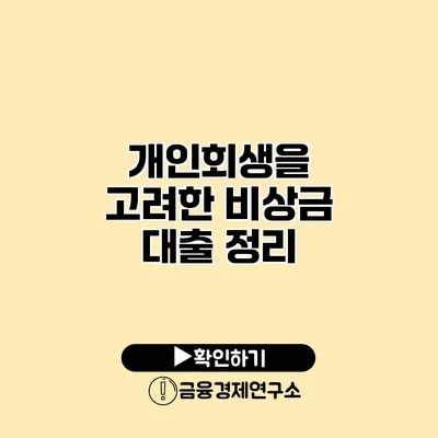 개인회생을 고려한 비상금 대출 정리