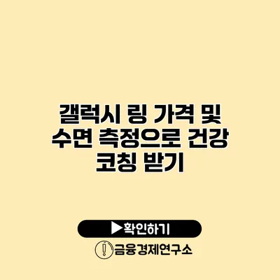 갤럭시 링 가격 및 수면 측정으로 건강 코칭 받기
