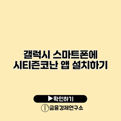 갤럭시 스마트폰에 시티즌코난 앱 설치하기