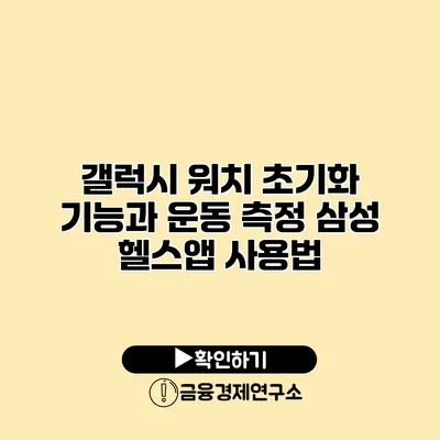 갤럭시 워치 초기화 기능과 운동 측정 삼성 헬스앱 사용법