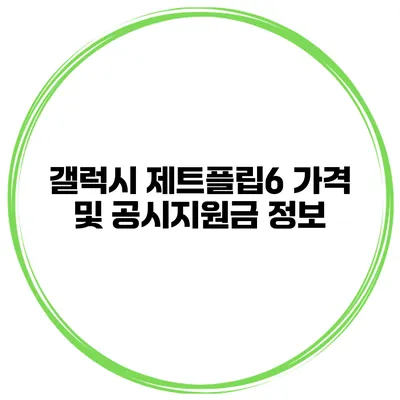 갤럭시 제트플립6 가격 및 공시지원금 정보