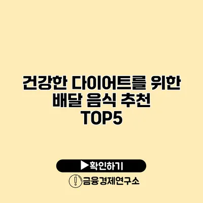 건강한 다이어트를 위한 배달 음식 추천 TOP5