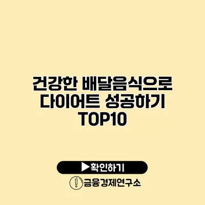건강한 배달음식으로 다이어트 성공하기 TOP10