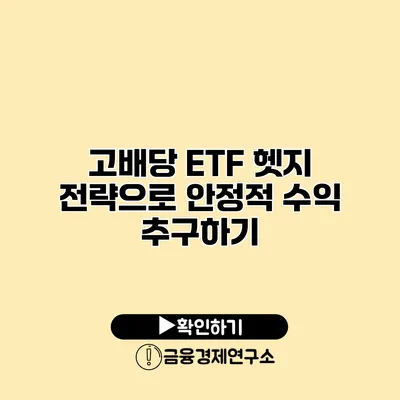 고배당 ETF 헷지 전략으로 안정적 수익 추구하기