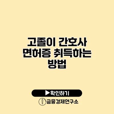 고졸이 간호사 면허증 취득하는 방법