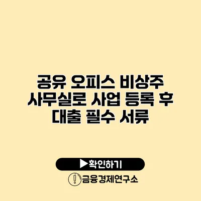 공유 오피스 비상주 사무실로 사업 등록 후 대출 필수 서류