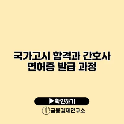 국가고시 합격과 간호사 면허증 발급 과정