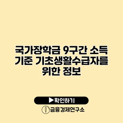 국가장학금 9구간 소득 기준 기초생활수급자를 위한 정보