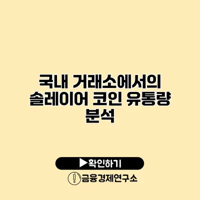 국내 거래소에서의 솔레이어 코인 유통량 분석