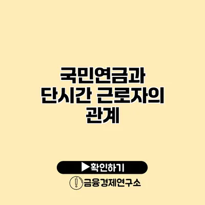 국민연금과 단시간 근로자의 관계