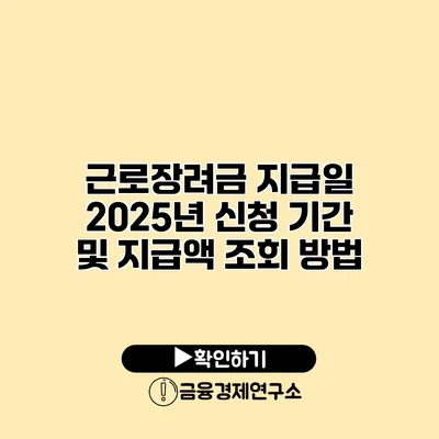 근로장려금 지급일 2025년 신청 기간 및 지급액 조회 방법