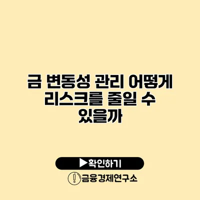 금 변동성 관리 어떻게 리스크를 줄일 수 있을까?