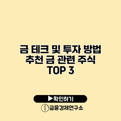 금 테크 및 투자 방법 추천 금 관련 주식 TOP 3