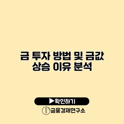 금 투자 방법 및 금값 상승 이유 분석