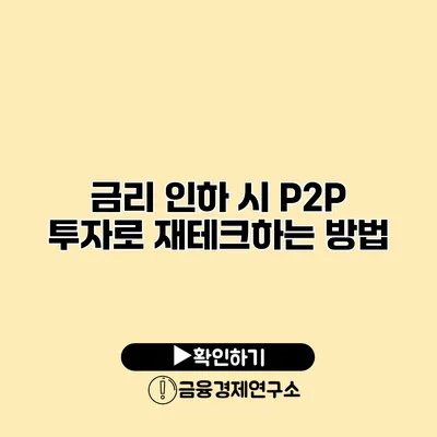 금리 인하 시 P2P 투자로 재테크하는 방법