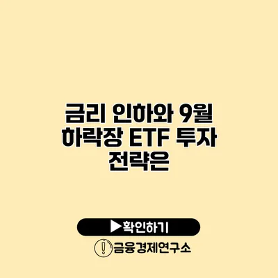 금리 인하와 9월 하락장 ETF 투자 전략은?