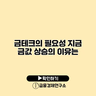 금테크의 필요성 지금 금값 상승의 이유는?