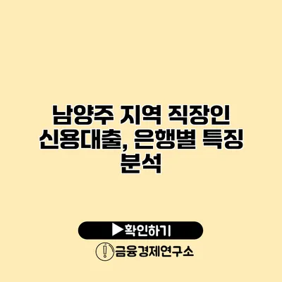 남양주 지역 직장인 신용대출, 은행별 특징 분석