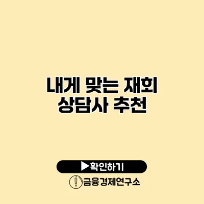 내게 맞는 재회 상담사 추천