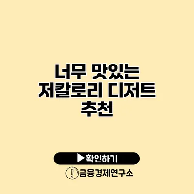 너무 맛있는 저칼로리 디저트 추천