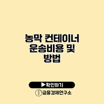 농막 컨테이너 운송비용 및 방법