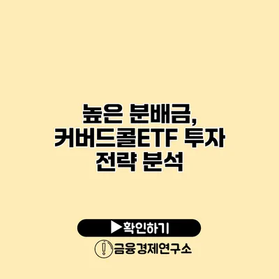 높은 분배금, 커버드콜ETF 투자 전략 분석