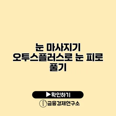 눈 마사지기 오투스플러스로 눈 피로 풀기