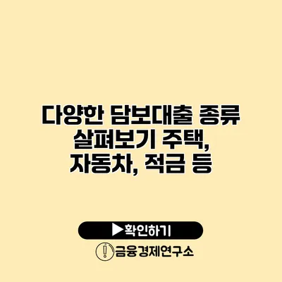 다양한 담보대출 종류 살펴보기 주택, 자동차, 적금 등